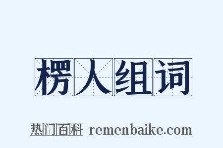 楞人组词是什么意思的图片